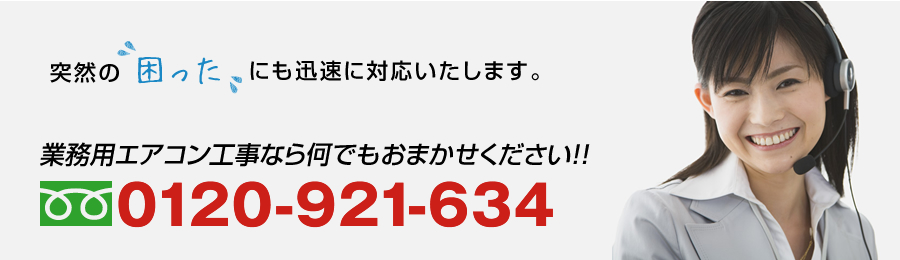 業務用エアコン工事なら何でもおまかせください。