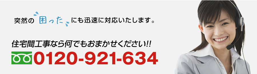 住宅間工事なら何でもおまかせください。