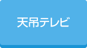 天吊テレビ