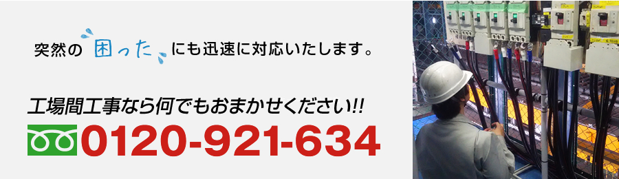 工場間工事なら何でもおまかせください。