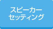 スピーカーセッティング