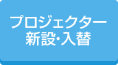 プロジェクター新設・入替