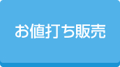 お値打ち照明販売